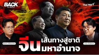 รากฐานแนวคิดผู้นำจีน กับโอกาส "แซงสหรัฐฯ" ผงาดมหาอำนาจเบอร์ 1 ? | Back To Basics | EP