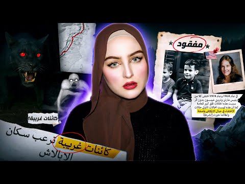 لغز اختفاء تريني غيبسون، مكالمة 911 المرعبة وشهادات عن كائنات غامضة | جبال الآبالاش