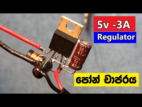 Phone Charger 🆚 5v/3A Regulator මොබයිල් පෝන් චාජරය Video