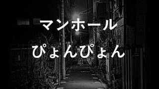 意味が分かると怖い話「マンホールぴょんぴょん」