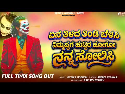 !! 👿SUDEEP HELAVAR TINDI SONG 🎙️🎙️