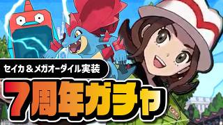 【7周年】ZA初参戦の瞬間｜セイカ＆メガオーダイルEXフェスガチャ→ポケマスZAストーリー【ポケマス】