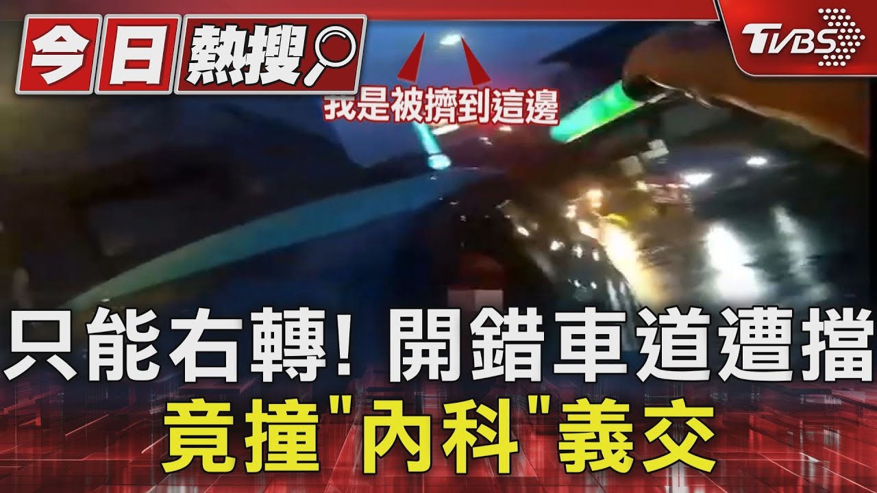 只能右轉! 開錯車道遭擋竟撞「內科」義交