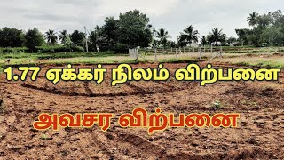 1.77 ஏக்கர் நிலம் விற்பனை | குறைந்த விலையில் | #land #realestate