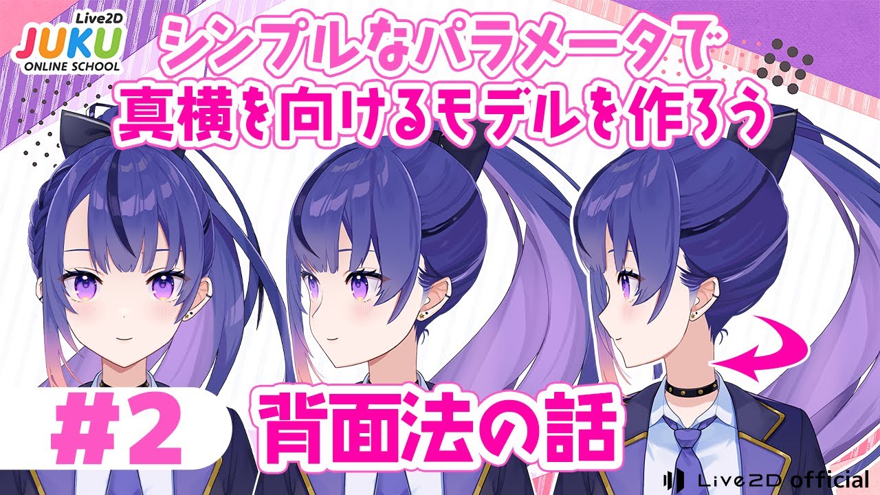 シンプルなパラメータで真横を向けるモデルを作ろう ②背面法の話【#Live2DJUKU】