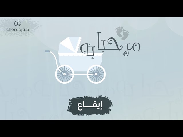 مواليد مرحبا به زفات المواليد أغاني المواليد حفلات المواليد