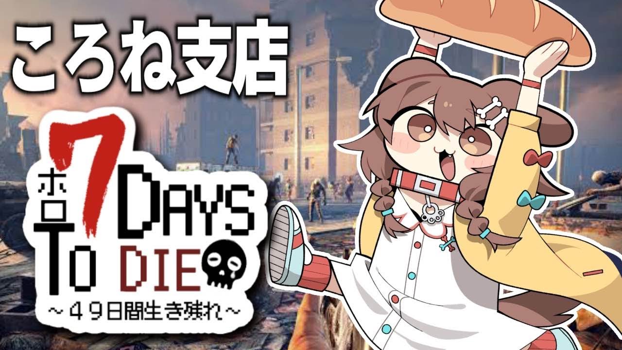 【#ホロ7DTD】ころね支店 ～ アホの何日か目、今日は襲撃らしい ～【７Days To Die】