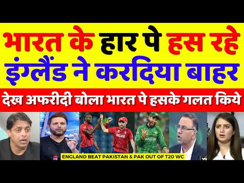Shahid Afridi Crying Eng Beat Pak & Pak Out Of T20 WC | Pak Vs Eng T20 WC Highlights | Pak Reacts