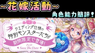 [閒聊] 花嫁活動 抽抽角色能力簡評