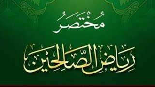 التعليق على مختصر رياض الصالحين( 9 ) image