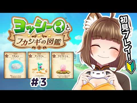 【ヨッシーとフカシギの図鑑】#3 ぺろん！2章「山の生き物」編【#初見プレイ】#PONぽこたぬぬ