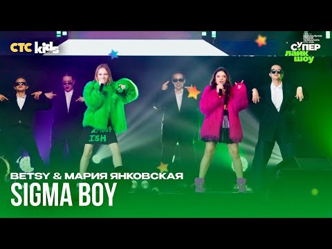 Betsy & Мария Янковская — Sigma Boy (Сигма Бой) [#СуперЛайкШоу в Краснодаре]