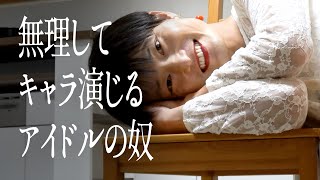 無理してキャラ演じるアイドルの奴