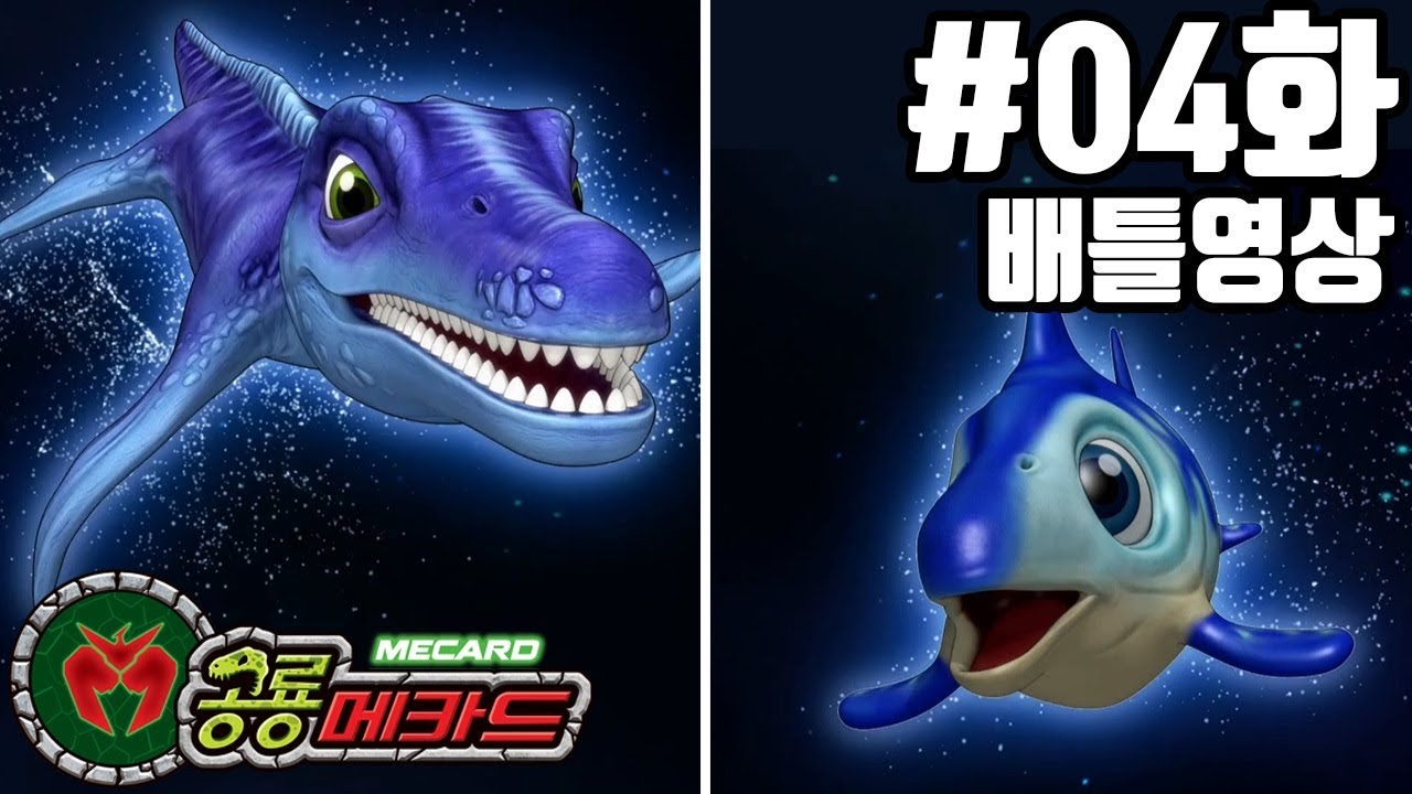 공룡메카드 배틀영상 4화 옵탈모사우루스(티톤) VS 크로노사우루스(아렌)