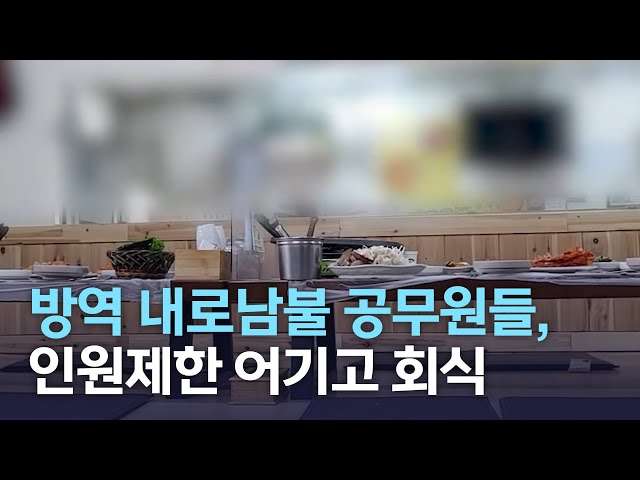 방역 내로남불 공무원들, 인원제한 어기고 회식