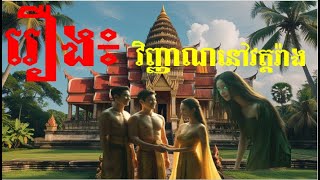 និទានរឿងខ្មោច - វិញ្ញាណនៅវត្តរ៉ាង #សម្រាយរឿង #រឿងនិទានខ្មោច #ghost