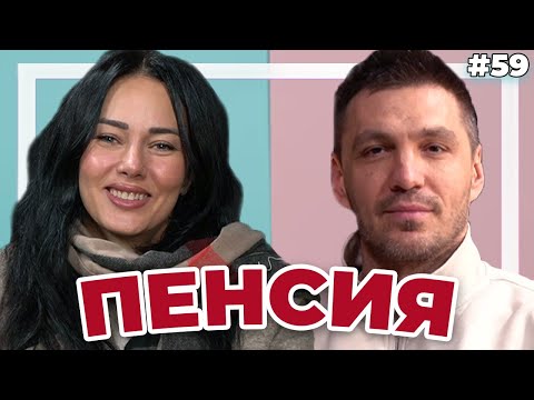 ЙОАНА СЕ ПЕНСИОНИРА