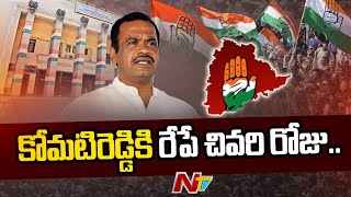 హైదరాబాద్ కు కోమటిరెడ్డి వెంకటరెడ్డి..జోడోయాత్రలో పాల్గొంటారా ?