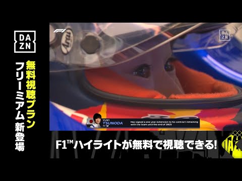 F1 2024 第9戦カナダGP 予選タイムアタックハイライト動画（DAZN 角田裕毅)
