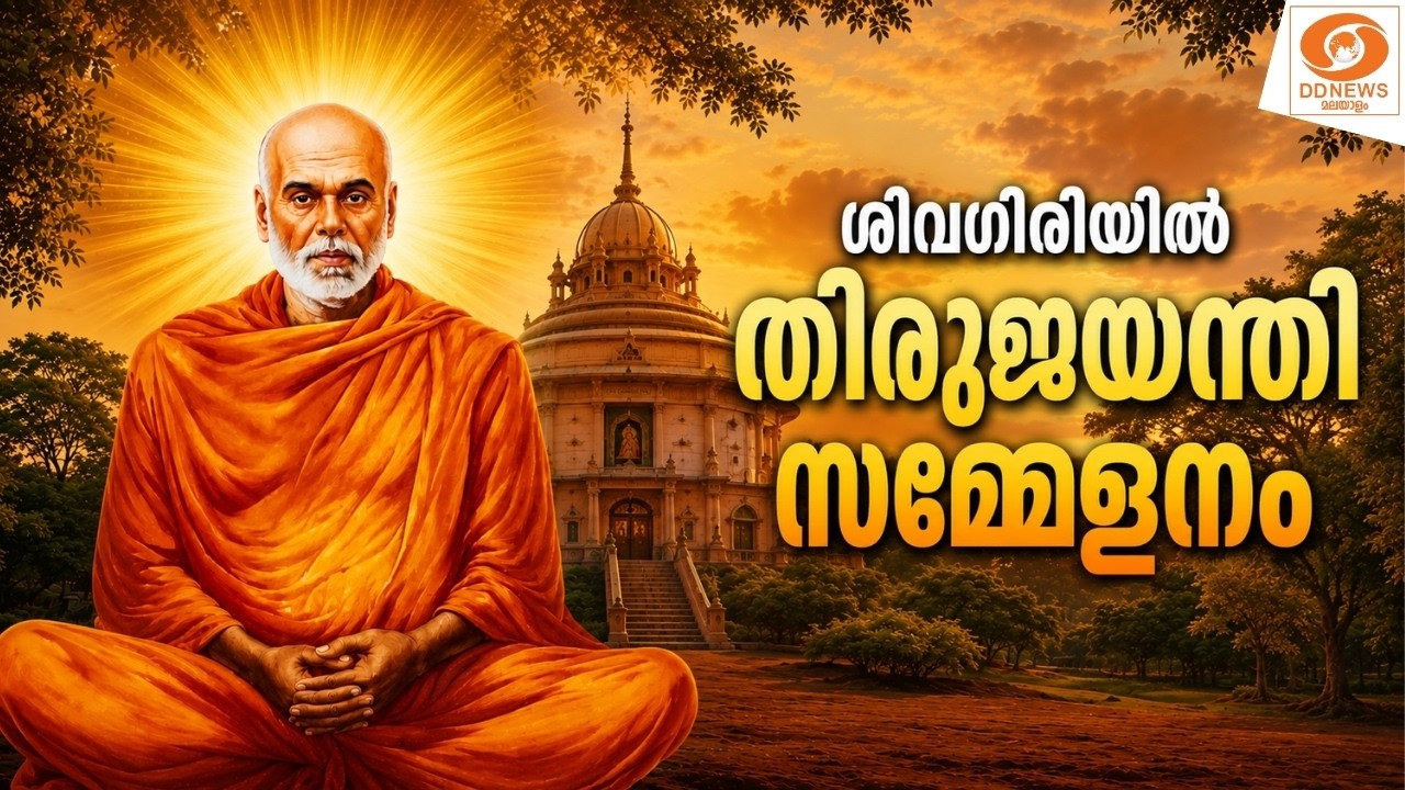 live: വർക്കല ശിവഗിരിയിൽ തിരുജയന്തി സമ്മേളനം |