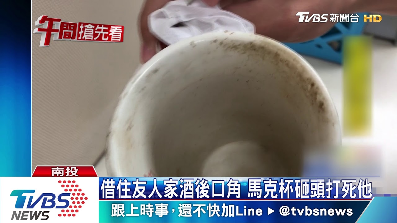 借住友人家酒後口角 馬克杯砸頭打死他