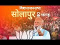 PM Modi Live Public Meeting In Solapur Maharashtra Lok Sabha Election 2024