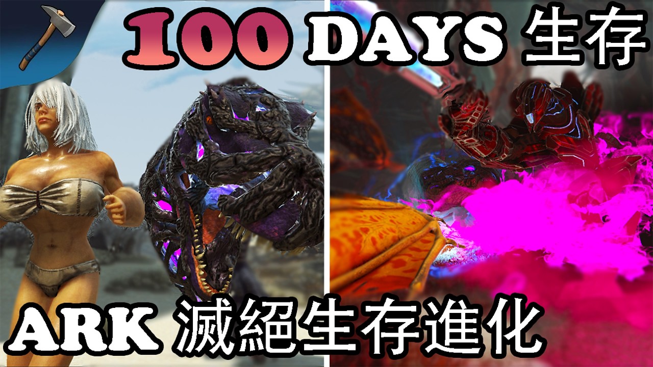 ARK 100 天生存 （無傷） 通關 Extinction 滅絕 (上)