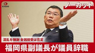 【ノーカット】福岡県副議長が議員辞職 混乱を陳謝 金銭授受は否定
