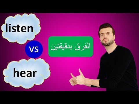 بدقيقة واحدة: الفرق بين Listen & hear