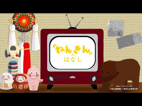 「ねんきん」のはなし｜大森山動物園×秋田公立美術大学