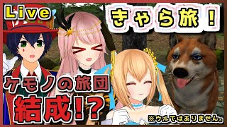 【Live】「ケモノの旅団」結成！？天才ドッグたちが住む森 きゃら旅#13