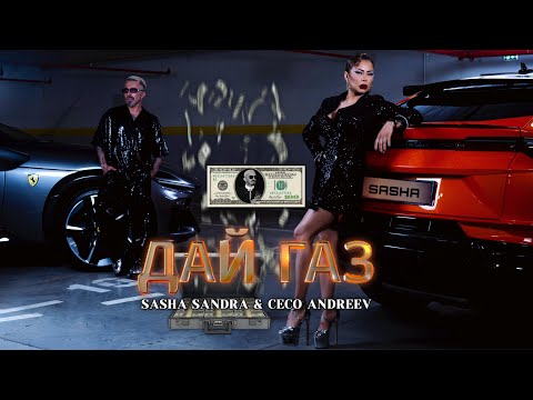 Sasha Sandra & Ceco Andreev - Day Gaz / Саша Сандра & Цецо Андреев - Дай Газ