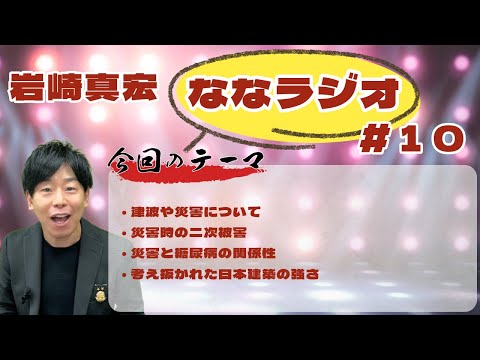 臨床検査学科 第１０回ななラジオ！　#岩崎真宏 #ななちゃん #栄養学　＃ななラジオ