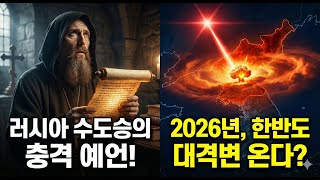 Download lagu A cataclysmic shift on the Korean Peninsula in 2026! A Russian monk leaks the 'Forbidden Prophecy.' mp3
