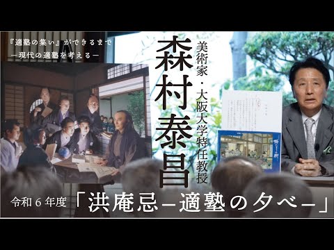 「洪庵忌―適塾の夕べ―」で美術家・森村泰昌氏による講演会を開催