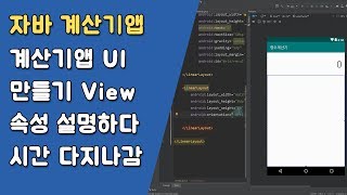 자바 계산기앱 UI 만들기 [자바 안드로이드 계산기 앱 - 변수, 조건문, 메소드 #2-1]
