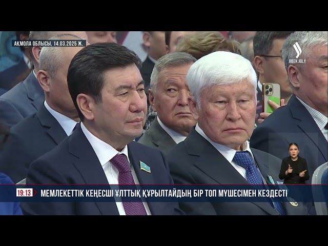 Мемлекеттік кеңесші Ұлттық құрылтайдың бір топ мүшесімен кездесті