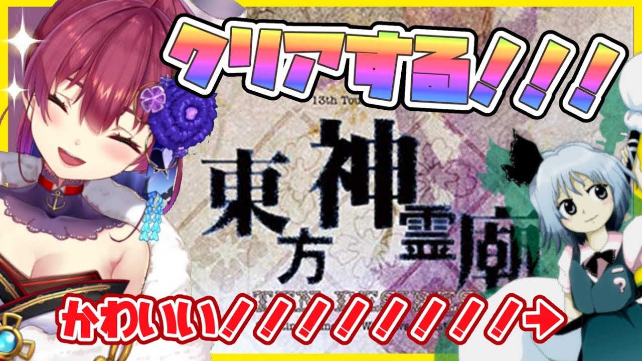 【東方神霊廟】弾幕STGクリアする💘妖夢と布都とかいう萌えキャラ！！！【ホロライブ/宝鐘マリン】