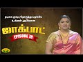 குஷ்பு தொகுத்து வழங்கிய ஜாலியான குடு