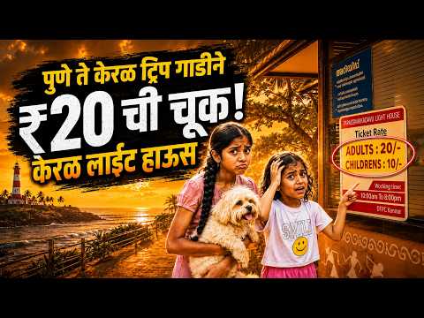 ₹20 ची चूक! Kannur Lighthouse Miss 😭 | Kannur, Kozhikode Beach | पुणे केरळ ट्रिप - EP 3