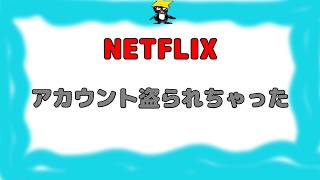 【NETFLIX】アカウント乗っ取られちゃった情弱おじさんのお話