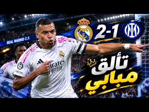 ملخص مباراة الريال والإنتر اليوم (2-1) 🔥🤯 | تألق مبابي يحسم الفوز لريال مدريد بُثنائية 👑