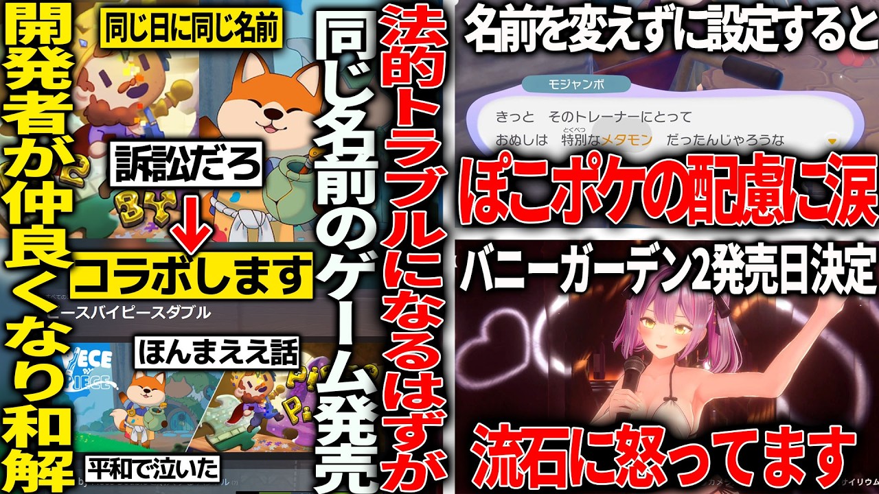 同じタイトルのゲームがほぼ同日に発売してしまい、法的トラブルに発生するはずが和解コラボして全世界が癒される/ぽこポケ、名前をメタモンにすると泣けると話題＆パラスが悲劇過ぎる/バニガ2に怒ってます