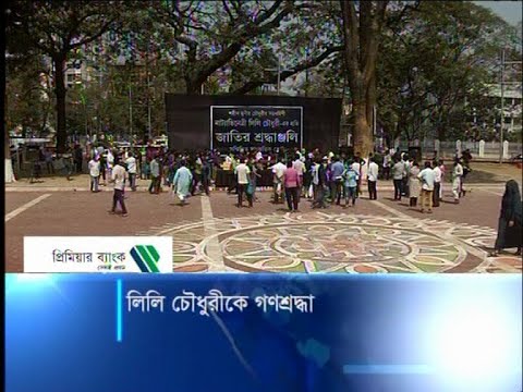 লিলি চৌধুরীকে গণশ্রদ্ধা