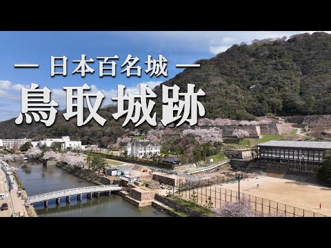 【鳥取市】日本百名城　鳥取城跡