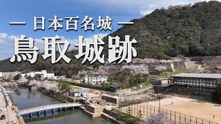 鳥取城　空撮動画