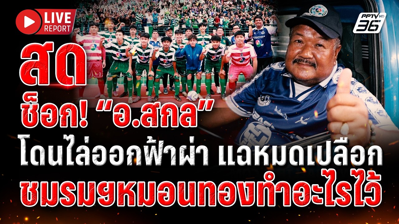 🔴LIVE : ย้ายยกชุด! อ.สกล-ทีมหมอนทอง เปิดเหตุผลแท้จริงท?