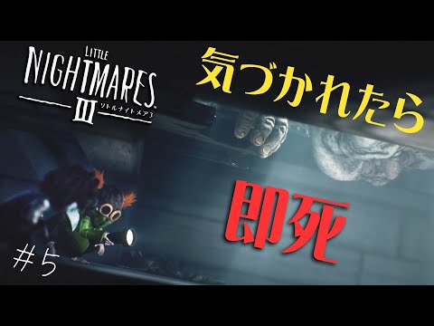 #4 声優 花江夏樹と斉藤壮馬の『リトルナイトメア３』今度は協力インテリ実況プレイ【Little Nightmares3】