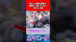 デビュー当時の設定と、現実が一致していないホロメン3選 #vtuber #ホロライブ #さくらみこ #水宮枢 #儒烏風亭らでん