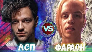 ЛСП vs ФАРАОН / КТО КРУЧЕ?
